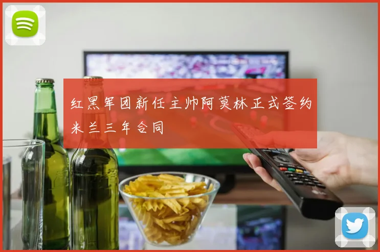 红黑军团新任主帅阿莫林正式签约米兰三年合同