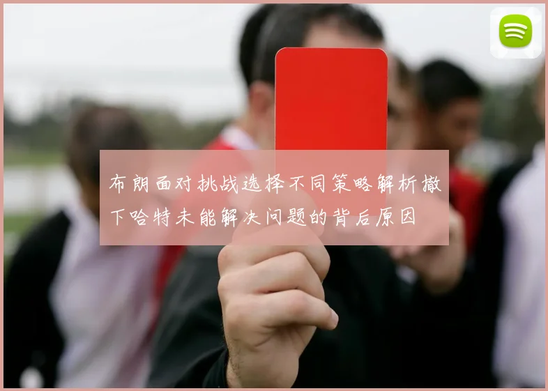 布朗面对挑战选择不同策略解析撤下哈特未能解决问题的背后原因