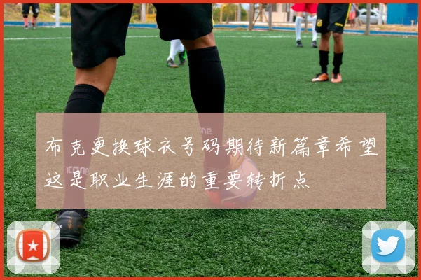 布克更换球衣号码期待新篇章希望这是职业生涯的重要转折点