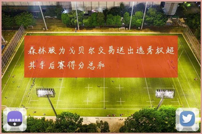 森林狼为戈贝尔交易送出选秀权超其季后赛得分总和