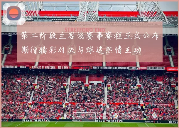 第二阶段主客场赛事赛程正式公布期待精彩对决与球迷热情互动