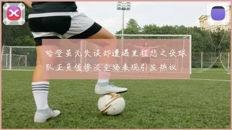 哈登虽无失误却遭遇里程悲之夜球队正负值惨淡全场表现引发热议