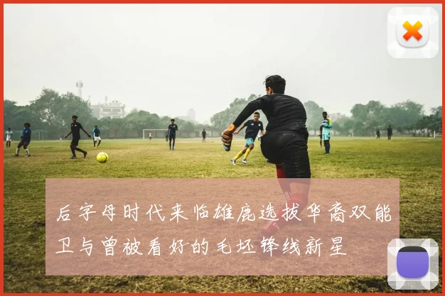 后字母时代来临雄鹿选拔华裔双能卫与曾被看好的毛坯锋线新星